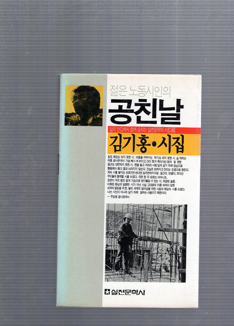 젊은 노동시인의 공친날 (김기홍시집,초판)