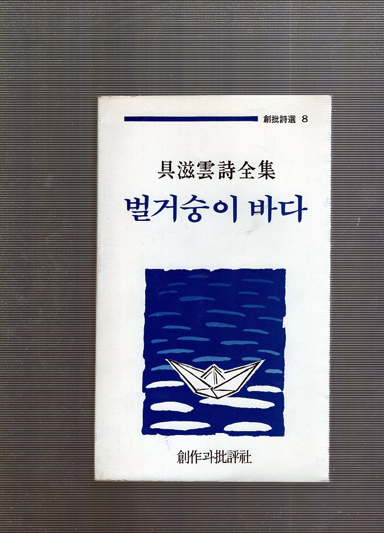 벌거숭이 바다 (구자운시전집,3판)
