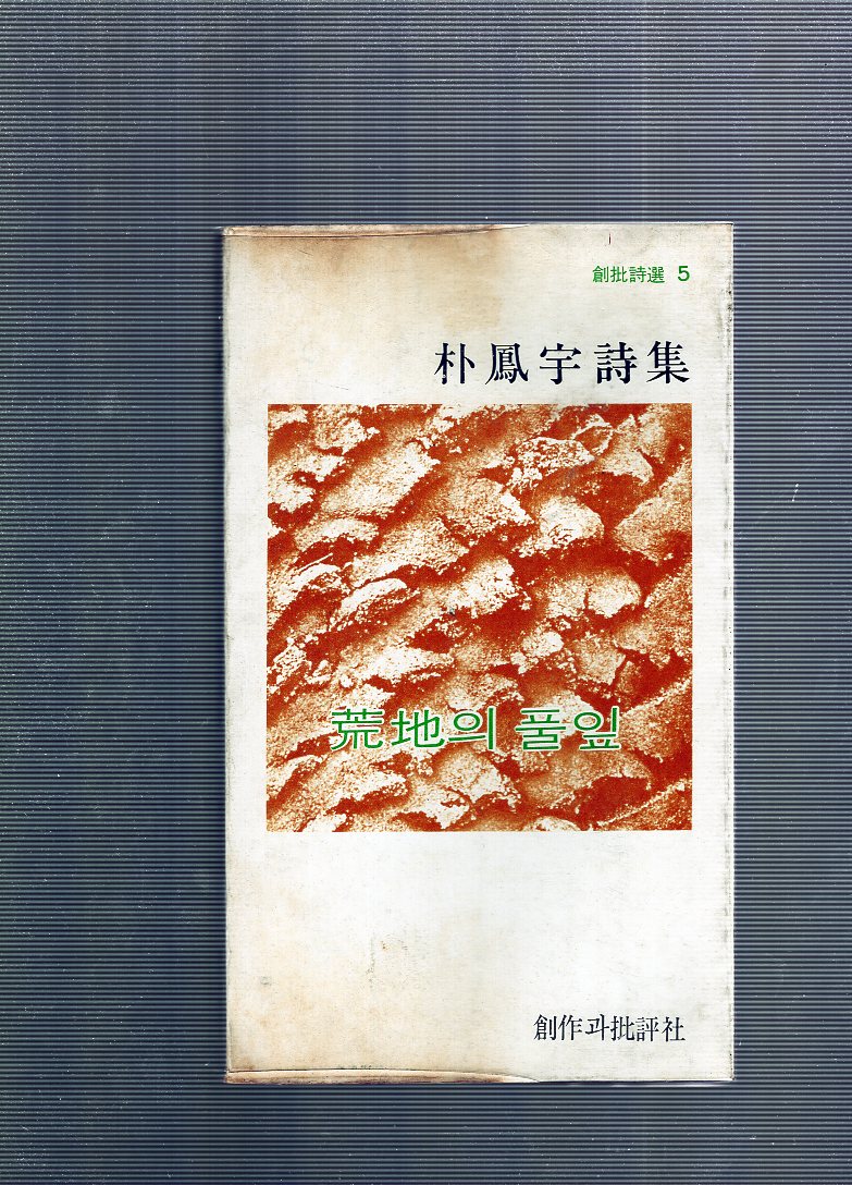 황지의 풀잎 (박봉우시집,3판)