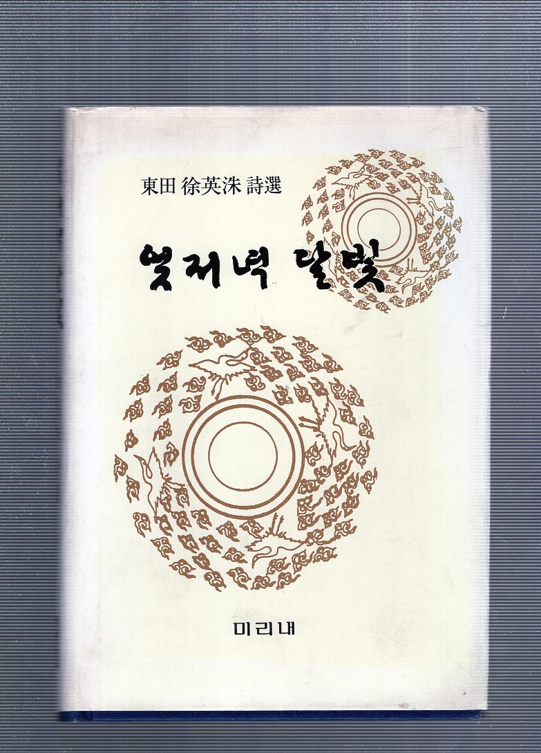 엊저녁 달빛 (서영수시집,초판)