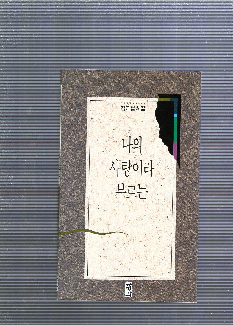 나의 사랑이라 부르는 (김근섭시집,초판)