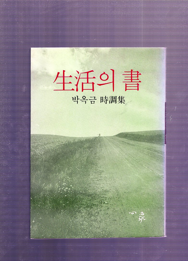 생활의 서 (박옥금시조집,초판)