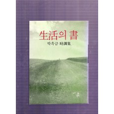 생활의 서 (박옥금시조집,초판)