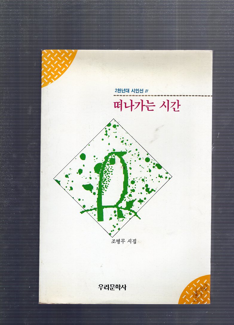 떠나가는 시간 (조병무시집,초판)