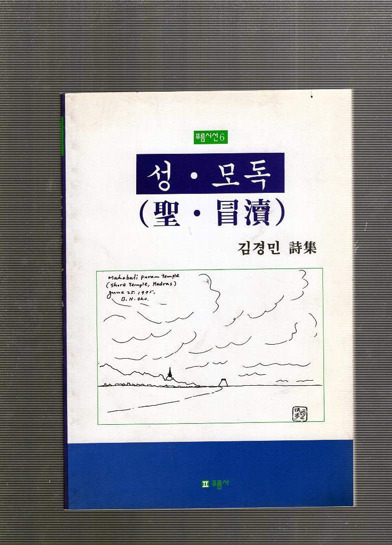 성.모독 (김경민시집,초판)