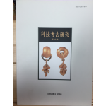 과기고고연구 제19호