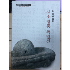 허준박물관 신소장품 특별전