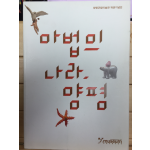 마법의 나라, 양평