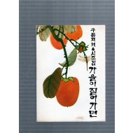 가을이 짙어가면 (구름재 제6시조집,초판)