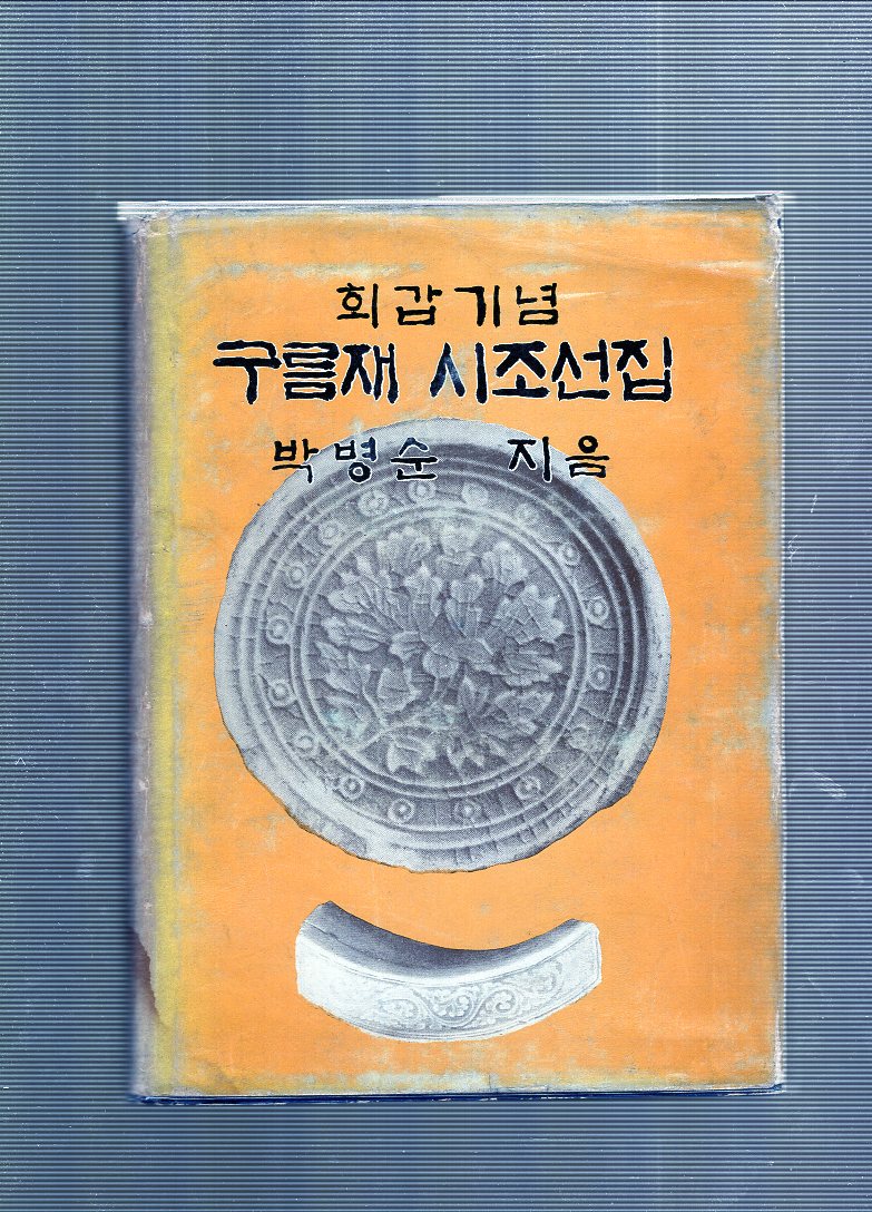 구름재 시조선집 (박병순시집,초판)