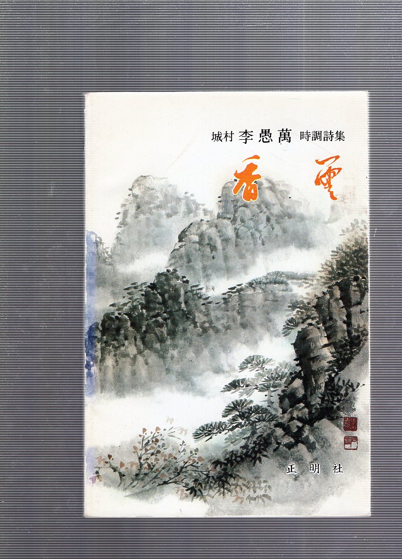 향운(香雲) (성촌 이우만 시조시집,초판)