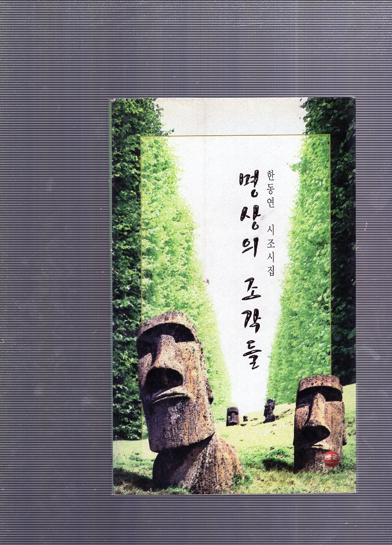 명상의 조각들 (한동연시조집,초판)