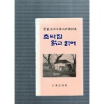초막집 얽고 얽어 (성암 왕표순 제3시조시집)