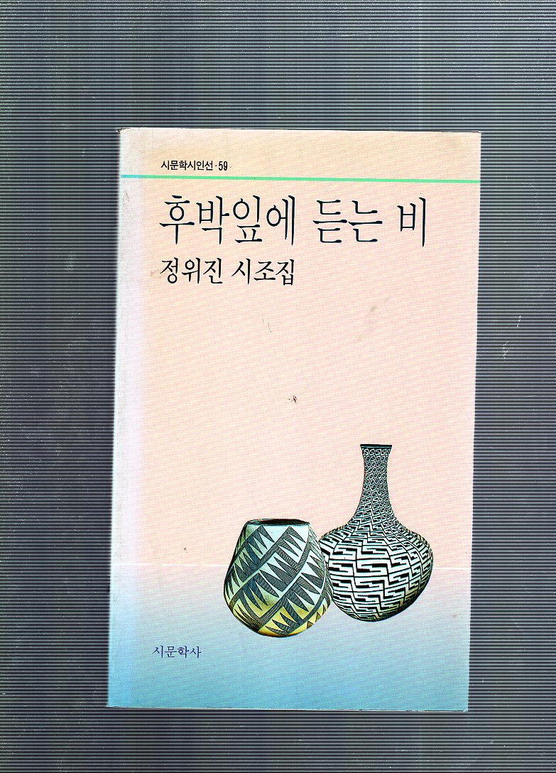 후박잎에 듣는 비 (정위진시조집,초판,저자서명본)