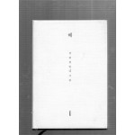 해 (성찬경일자시집,초판)