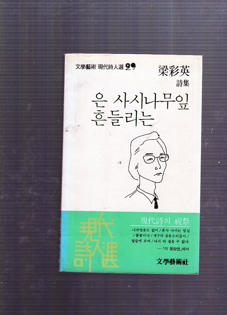 은 사시나무잎 흔들리는 (양채영시집,초판)