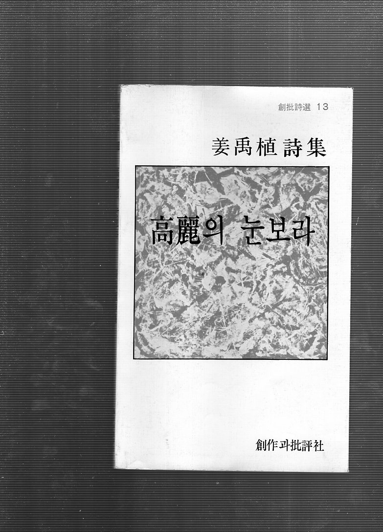 고려의 눈보라 (강우식시집,재판)