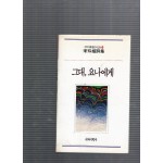 그대,요나에게 (송영희시집,초판)