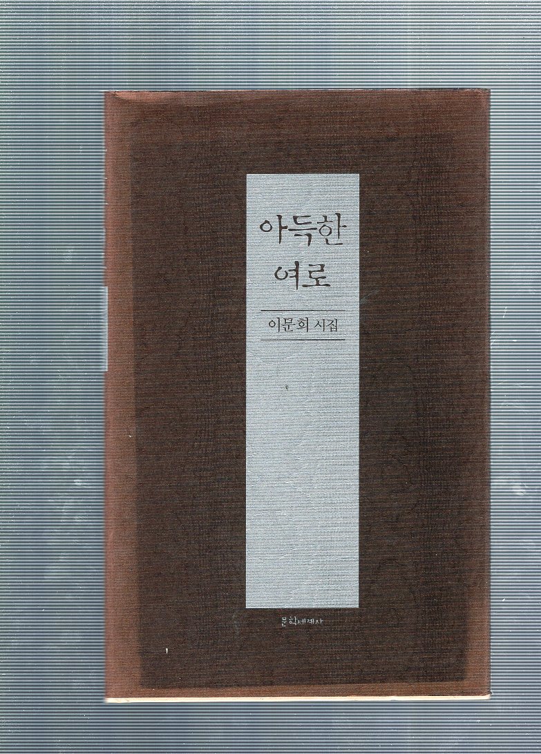 아득한 여로 (이문희시집,초판)