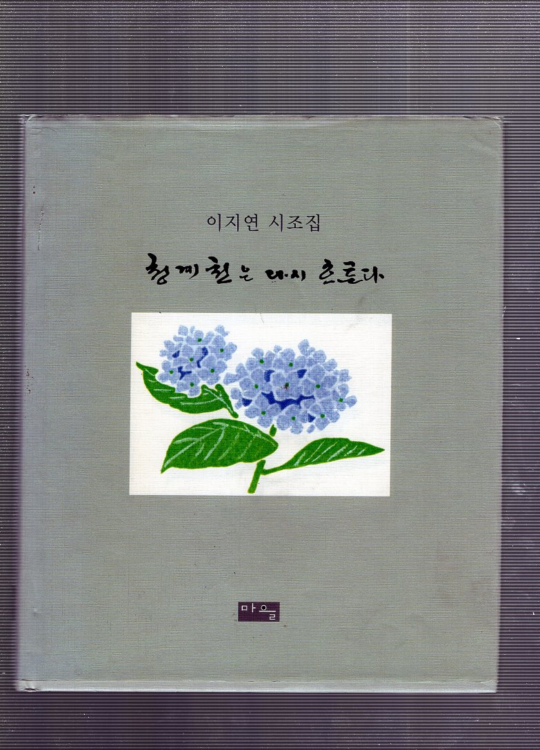 청계천은 다시 흐른다 (이지연시조집,초판)