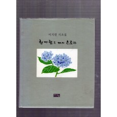 청계천은 다시 흐른다 (이지연시조집,초판)