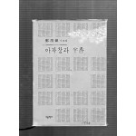 아자창과 반향 (정위진시집,초판)