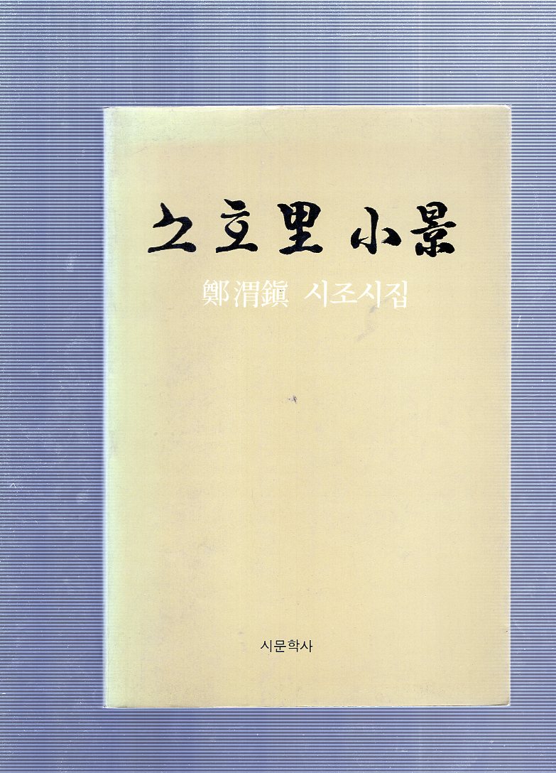 소호리 소경 (정위진시조시집,초판)