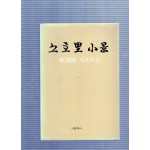 소호리 소경 (정위진시집,초판)