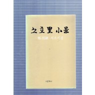 소호리 소경 (정위진시집,초판)