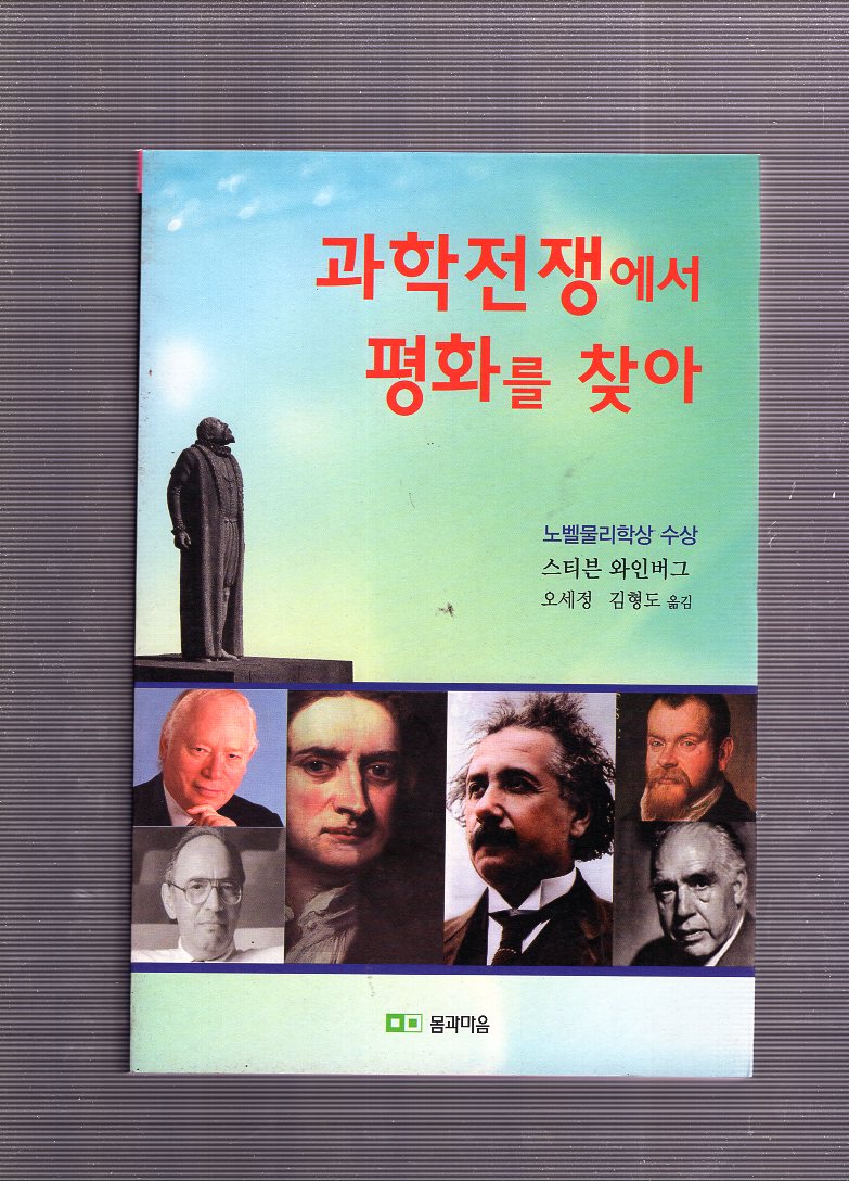 과학전쟁에서 평화를 찾아