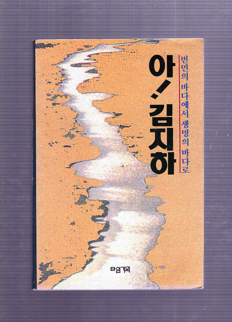 아! 김지하 번민의 바다에서 생명의 바다로