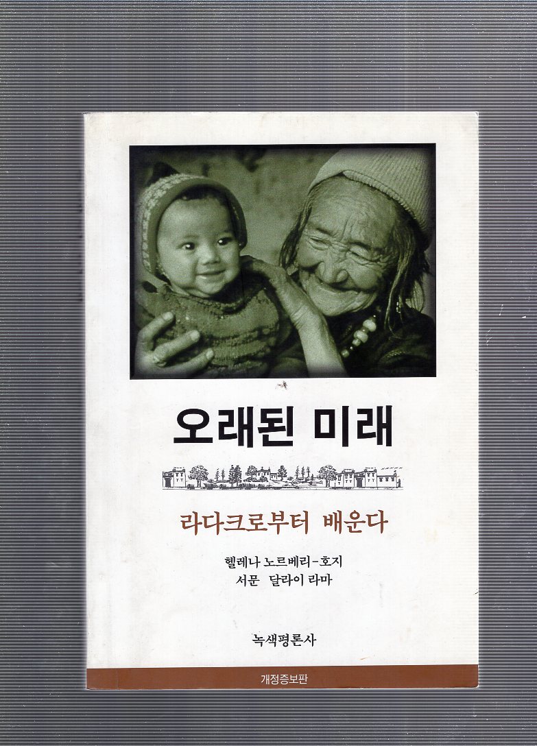 오래된 미래 라다크로부터 배운다