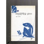 여성문학을 넘어서
