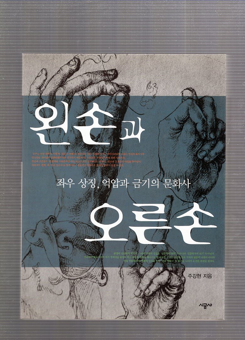 좌우 상징, 억압과 금기의 문화사 왼손과 오른손