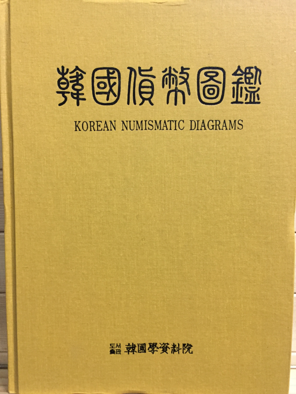 한국화폐도감