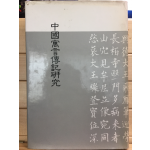 중국우언전기연구(中國寓言傳記硏究)