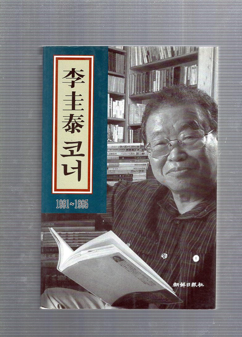 이규태 코너 1991-1995