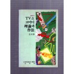 TV쇼 코미디 이론과 작법