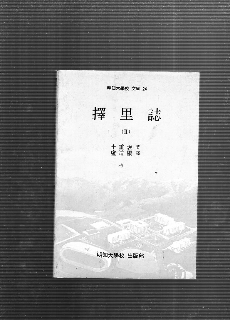 택리지(1,2권) 총2권