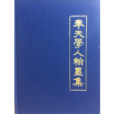봉천학인한묵집 (奉天學人翰墨集)