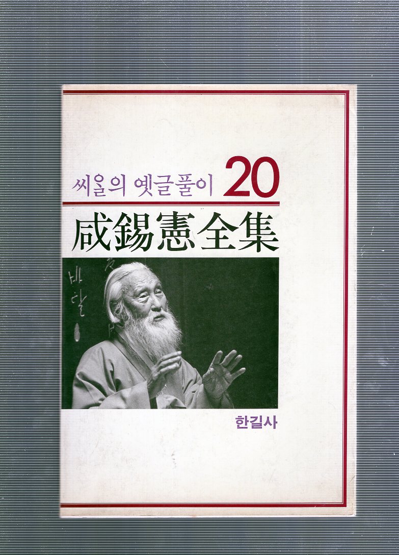 씨알의 옛글풀이 20