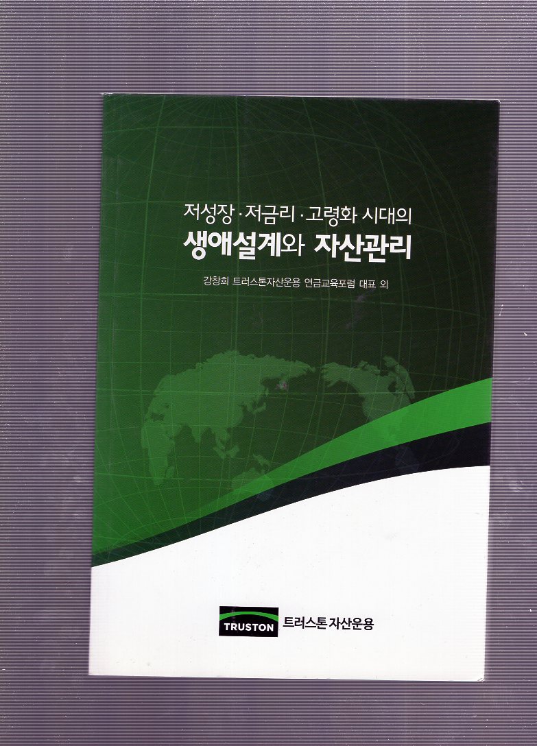 저성장.저금리.고령화 시대의 생애설계와 자산관리