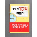나의 꿈 10억 만들기