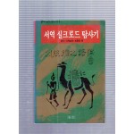 서역 실크로드 탐사기