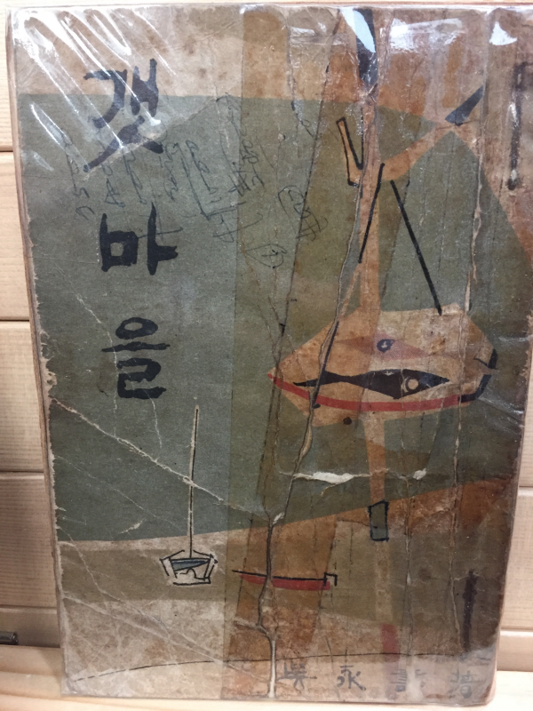 갯마을 (오영수 단편소설)