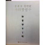 불국사 석가탑 사리장업구