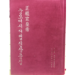 정조선황제 숭모어시서법전작품집