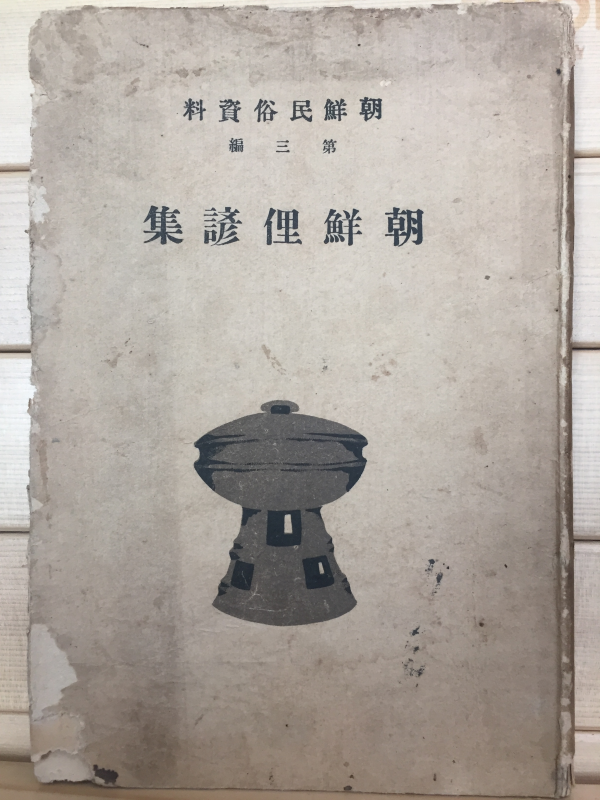 조선이언집(朝鮮俚諺集)