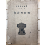 조선이언집(朝鮮俚諺集)