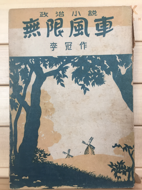 정치소설 무한풍차(無限風車)